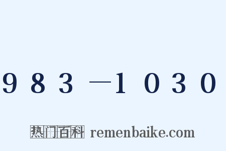 983—1030是什么意思的图片